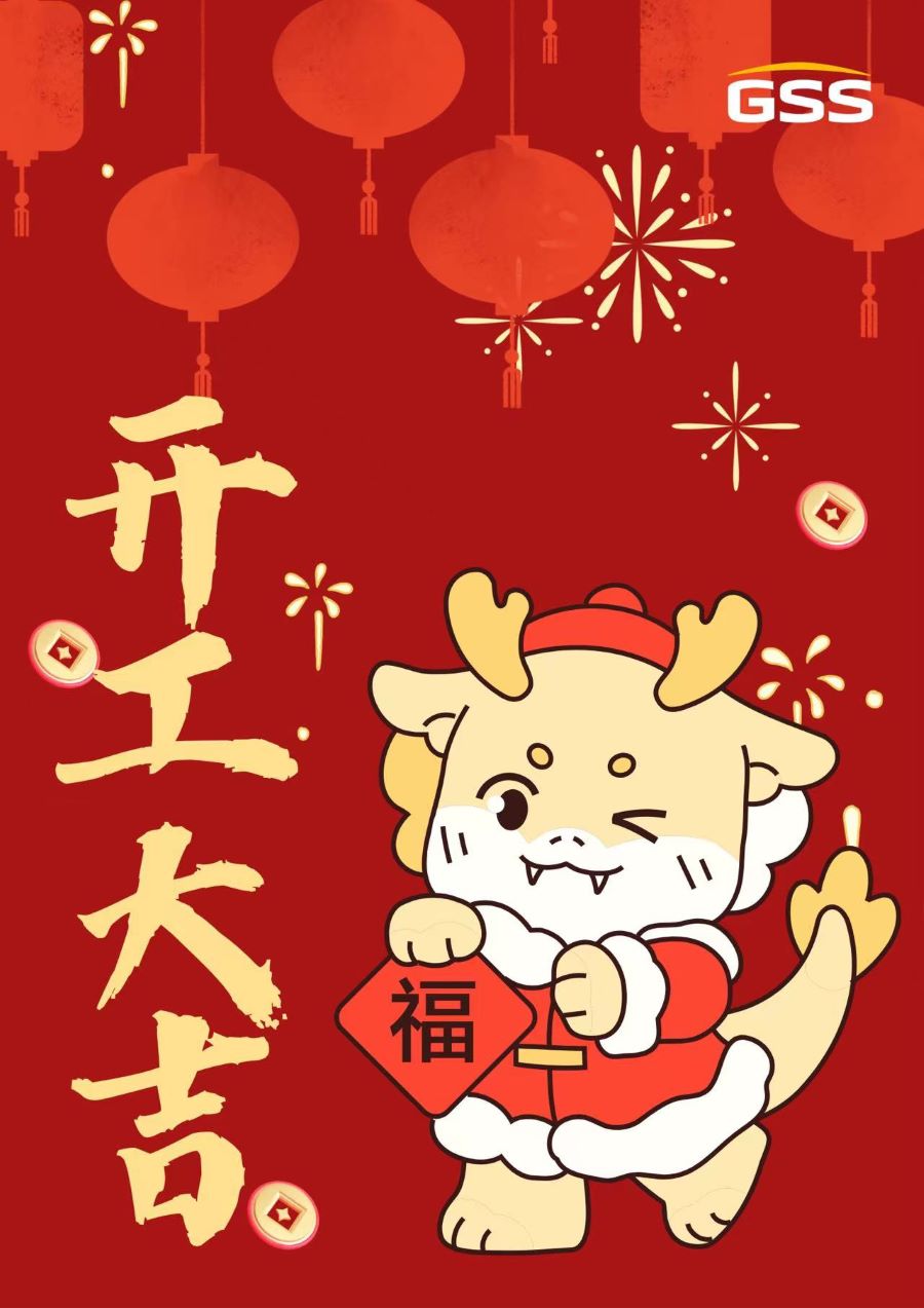 甲辰龍年 · 開(kāi)工大吉！