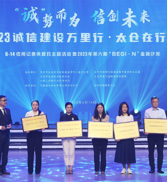 榮譽(yù)登榜！蘇州捷賽獲評(píng)太倉(cāng)市2023年度“信用紅榜企業(yè)”