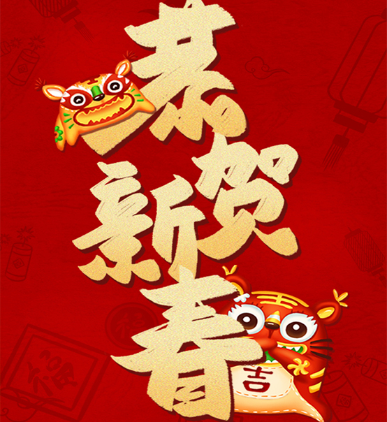 蘇州捷賽祝您虎年大吉，福伴福隨！