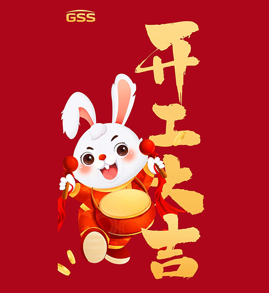 年初七，開工大吉！