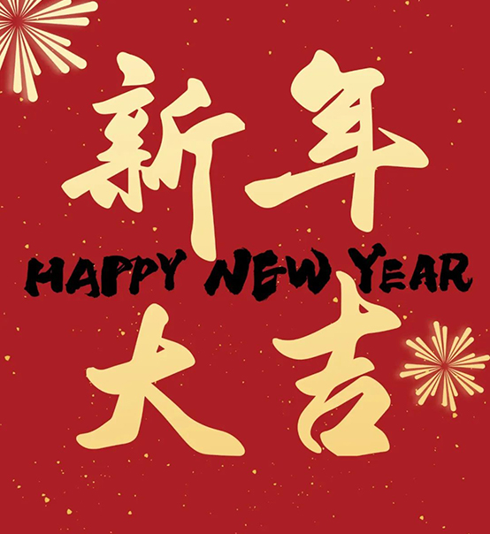 2023｜蘇州捷賽祝您新年大吉，幸福安康！